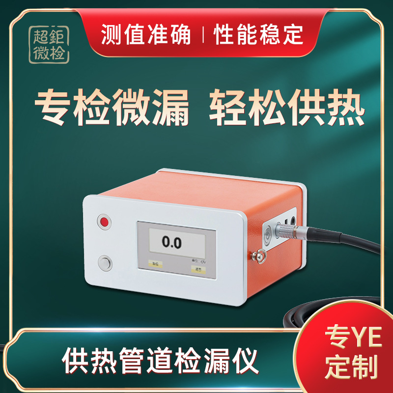 超钜微检 供热管道检漏仪 专检微漏 轻松供热 测值准确 性能稳定