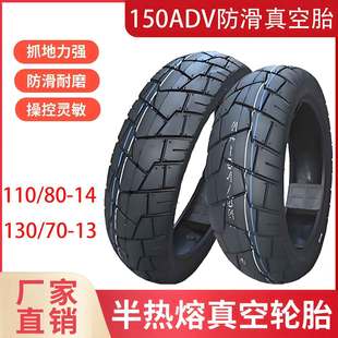 Scooter 150Qdv Vacuum Tire 110/80-14 130/70-13 Front and Rear Semi-Hot Melt Anti-Slip Dayang Qj150
