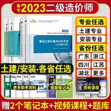 二级造价工程师2023二造教材书土建安装江苏浙江四川广东习题试卷