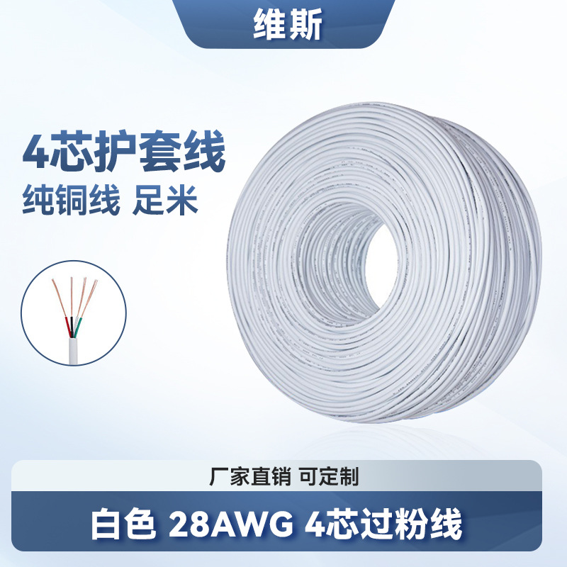 批发电线2464白色4芯过粉线28号四芯线缆护套线音频usb数据信号线