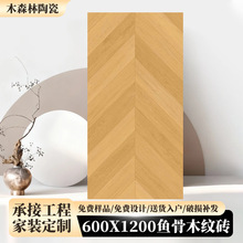 现代简约600x1200鱼骨木纹砖防滑耐磨客厅卧室轻奢仿木地板瓷砖