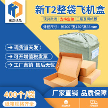 东泓新T2飞机盒整袋纸箱快递箱打包纸盒瓦楞飞机盒子包装现货批发