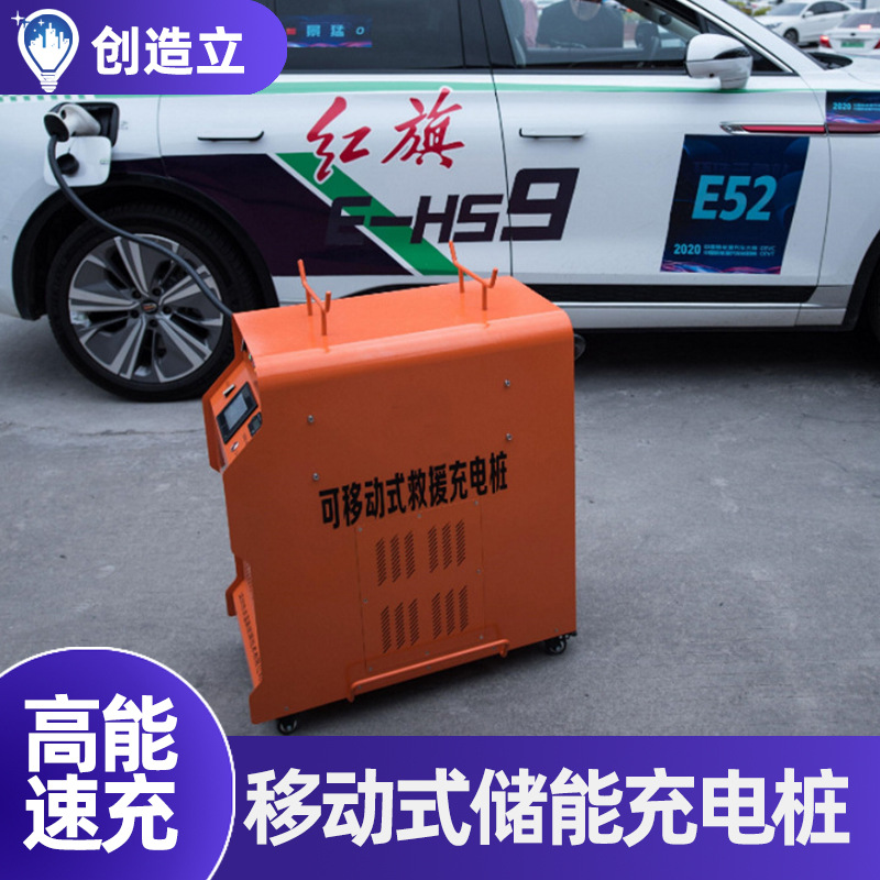 移动储电充电桩新能源电动汽车充电宝直流应急救援电源快充电器厂