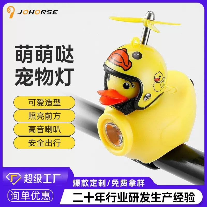 自行车灯小黄鸭头盔小帽骑行灯儿童踏板自行车夜骑灯户外骑行装备