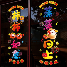 马年新年玻璃橱窗贴卡通柿柿如意静电贴纸春节过年商场店铺装饰品