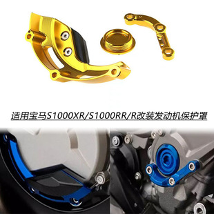 Suitable for BMW S1000XR/S1000RR/HP4 modified engine protective cover protective cover decorative anti-fall shell