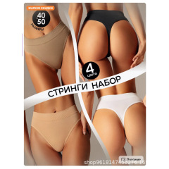 Трусы стринги бесшовные набор