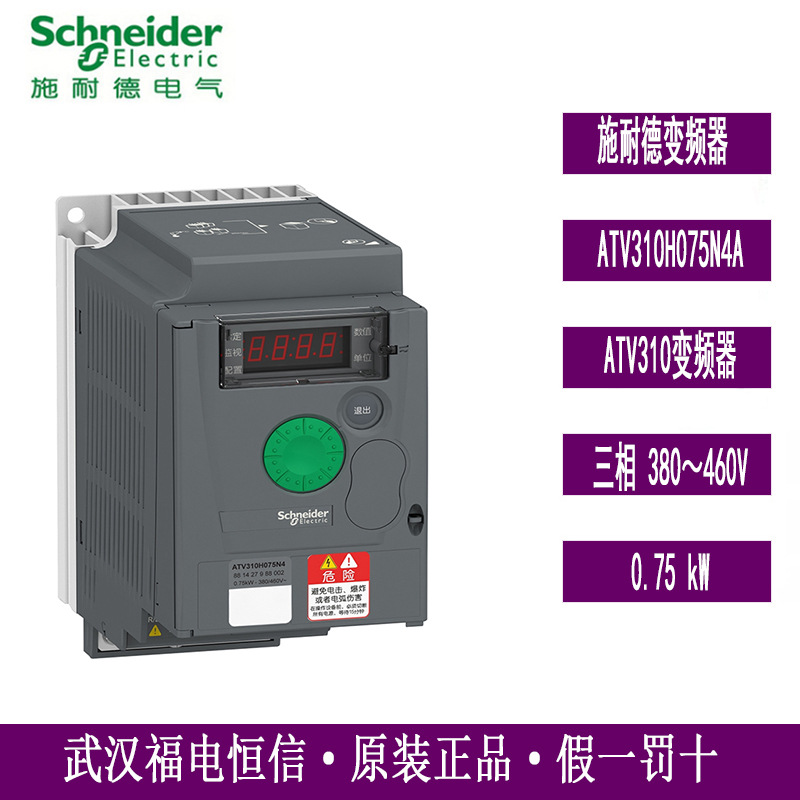 Schneider原装ATV310系列变频器ATV310H075N4A三相380V-460V1.5KW