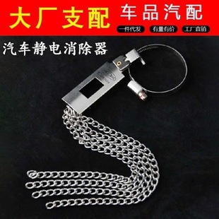 Car anti-iron chain static electricity elimination tail with conductive tail bar electrostatic device removal grounding car metal chain clip