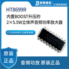 禾润 HT8699R  内置BOOST升压的2×5.5W立体声音频功率放大器