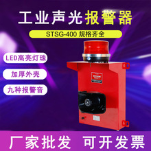 STSG-400工业大功率一体声光语音报警器220V无线遥控报警器高分贝