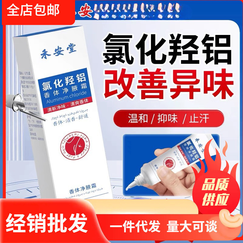 禾安堂氯化羟铝香体净腋霜止汗持久留香支持一件代发防臭持久清爽|undefined