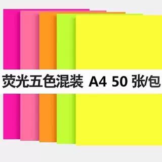 A4荧光色复印纸荧光五色打印复印手工折纸彩色荧光色颜色打印纸