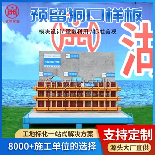 预留洞口样板展示区 建筑工地质量样板 汉坤实业 厂家直销