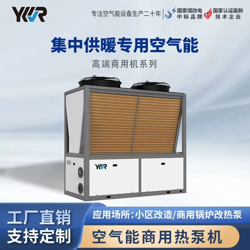 YKR空气源热泵商用定频V型两联供冷暖一体机工厂直销
