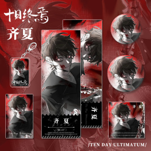 十日终焉小说齐夏角色周边钥匙扣吧唧镭射票小卡明信片福袋收藏-阿里巴巴
