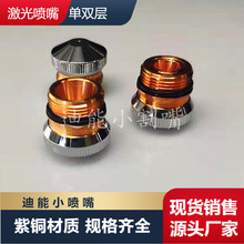 激光切割机小喷嘴单层1.2/1.4光纤切割激光小割嘴双层1.6