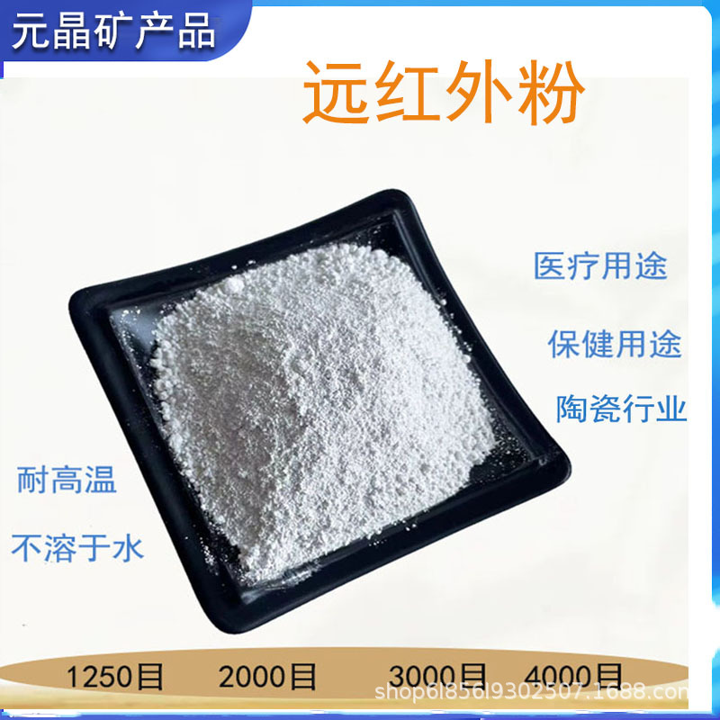 药膏足贴理疗贴用太赫兹粉4000目陶瓷粉纺织化妆品级纳米远红外粉