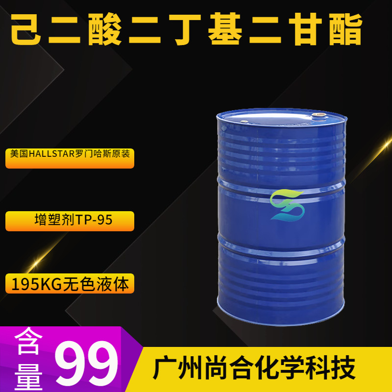 己二酸二丁基二甘酯 增塑剂TP-95 美国HALLSTAR罗门哈斯原装