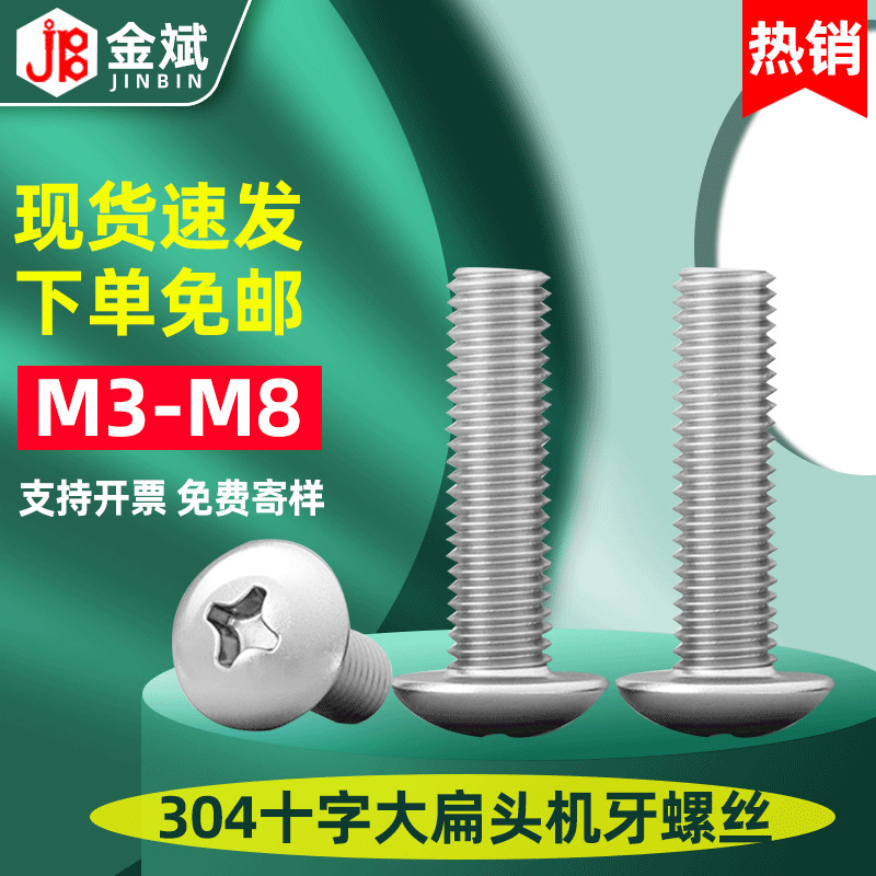 304不锈钢螺丝十字螺丝大扁头螺丝 十字圆头螺丝伞头蘑菇头螺钉M3