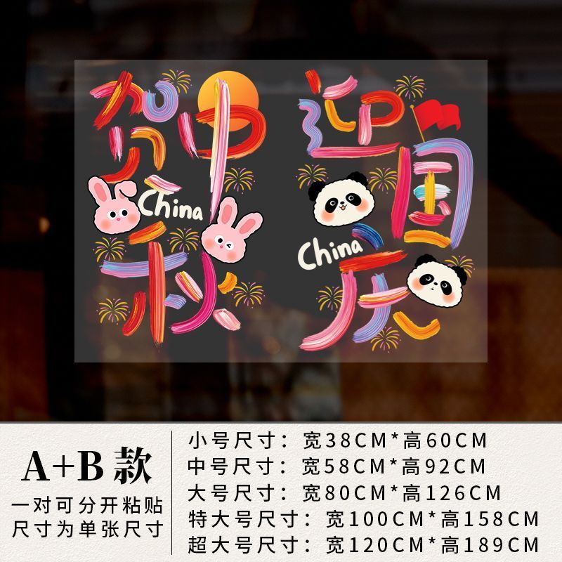 国庆节装饰贴纸中秋布置商场橱窗静电玻璃贴十一节日场景氛围贴画|undefined