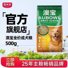 雷米高澳宝全价成犬粮500g通用型试吃装大型犬小型狗粮官方旗舰店