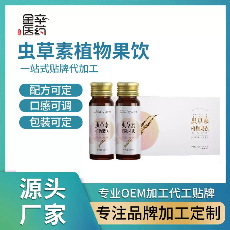 小分子虫草素植物饮品 虫草素植物果饮料oem/odm贴牌定制代加工