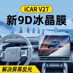 Suitable for Chery Icarv27 Central Control Screen Film, Navigation Screen Tempered Film, Car Display Screen Interior Protective Film
