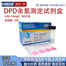 DPD余氯测定试剂盒0.05-1mg/l 次氯酸钠消毒残留游离性余氯检测盒