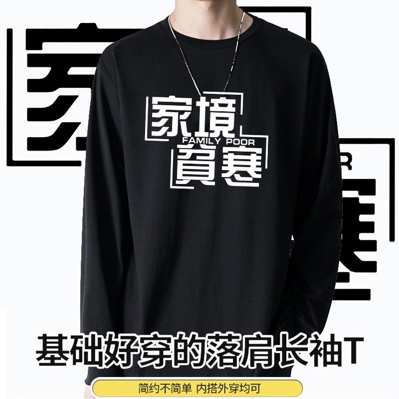Creative national fashion interesting text long-sleeved T-shirt poor family, happy and fat house water sports fart clothes T-shirt fashion