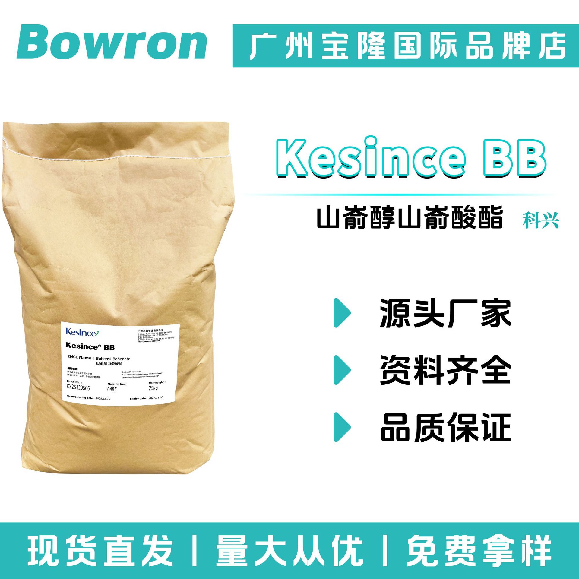 科兴 Kesince BB 山嵛醇山嵛酸酯 润肤剂 增稠剂 稳定剂 10g起订