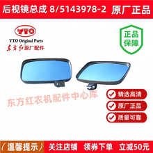 直营正品东方红拖拉机配件驾驶室后视镜镜头总成8 5143978-2批发