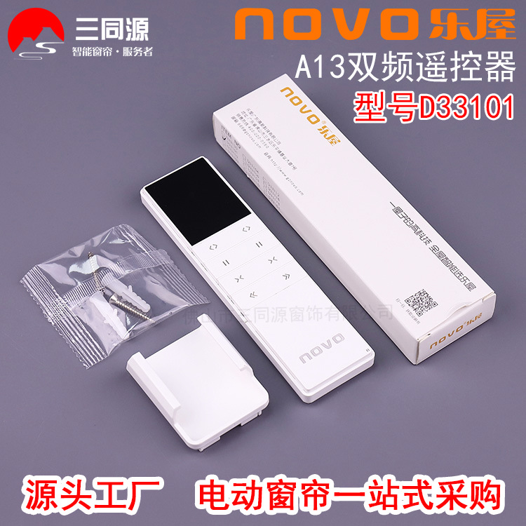 NOV0乐屋A13双通道遥控器 智能家居电动开合帘D33101双频控制器