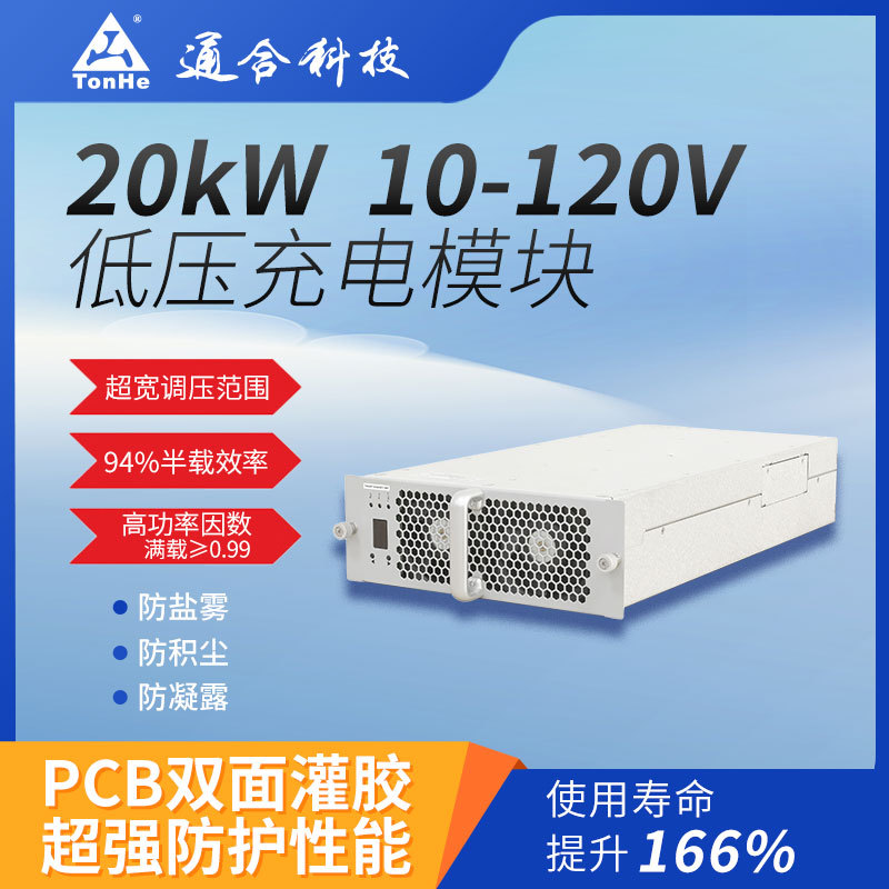 通合科技20kW直流低压充电模块适配家用/商用充电桩高防护