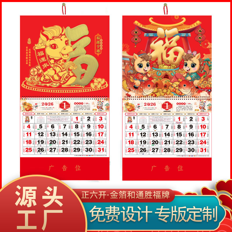 2026马年新款挂历公司企业定制福字月历中国风吊牌送礼正六开福牌