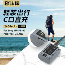 FB沣标NP-FZ100G-C口直充2400mAh大容量锂电池 索尼A7M4 A7R5 a7s
