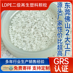 GRS认证PE颗粒再生料 透明高压一级LDPE回收料注塑吹膜用PE再生料