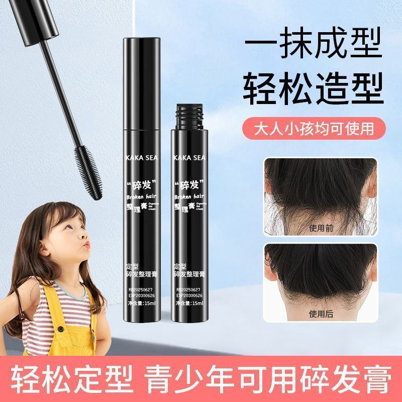 kaka sea碎发膏 刘海定型刷碎发整理 防毛躁成人儿童毛发定扎