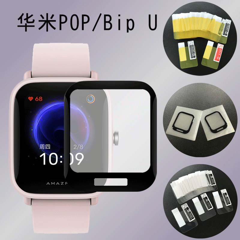 For Amazfit Huami POP/BIPU watch film TPU hydraulic soft film HD full screen hot bending protective film For Amazfit Huami POP/BIPU watch film TPU hydraulic soft film HD full screen hot bending protective film