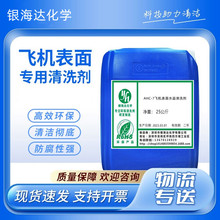 AHC-7飞机表面水基清洗剂 高效环保型清洗剂 清洁剂