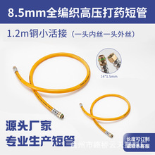厂销2分编织管8.5黄管打药机1.2米连接管铜活六角帽767小口径