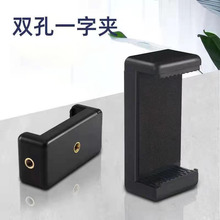 补光灯手机夹E字夹一字夹双孔机位夹三脚架自拍杆固定夹多功能