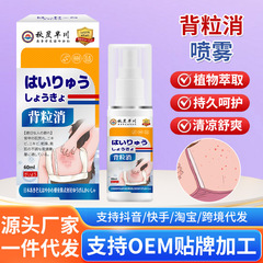 秋昃早川牌背粒消喷雾后背不适反复起痘红肿瘙痒背部外用护理喷雾