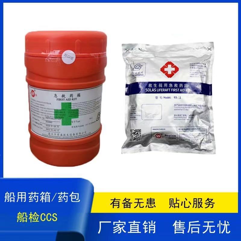 CCS认证船用急救药箱  急救包救生艇用急救药箱 户外运动急救箱
