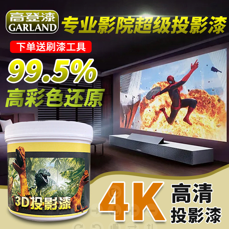 专业投影漆影院级投影专用漆荧幕高清博物馆投影涂料抗光幕布墙面
