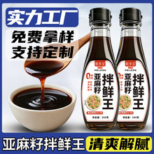 定制代发亚麻籽拌鲜王调味酱清爽低脂轻食调味汁餐饮商用拌菜酱汁