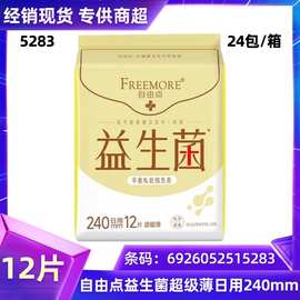 自由超薄益生菌卫生巾日用240mm12片干爽棉柔姨妈巾批发Z5283