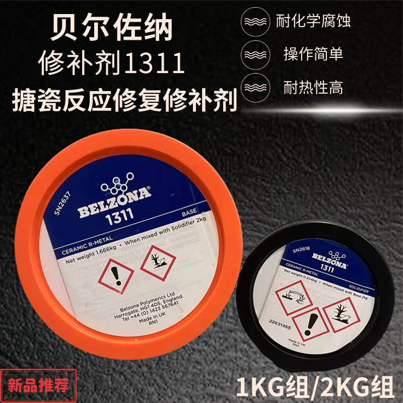英国贝尔佐纳1311 BELZONA 1311搪瓷修补剂 反应釜修补剂 装2KG