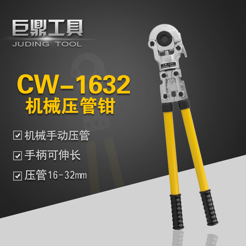 CW-1632机械压管钳 不锈钢卡压钳水暖阀门 卡管钳 铝塑管 压管钳