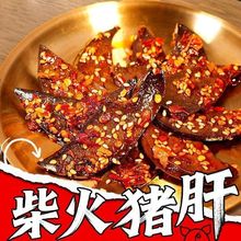 柴火猪肝代发批发包邮 猪肉卤味零食传统香辣麻辣熟食下酒菜小包